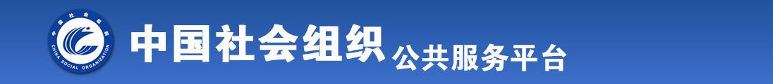 美女被爆艹啊啊好爽全国社会组织信息查询